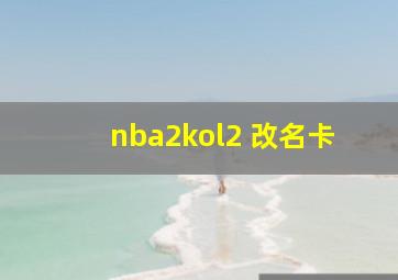 nba2kol2 改名卡